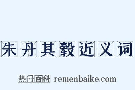 朱丹其毂近义词是什么意思的图片